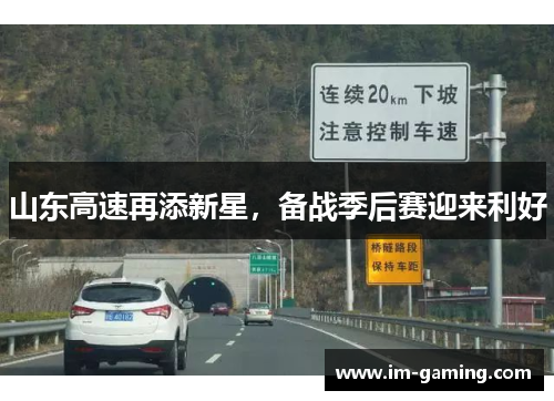山东高速再添新星，备战季后赛迎来利好