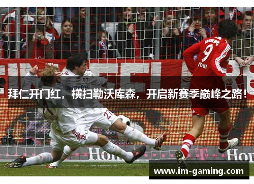 拜仁开门红，横扫勒沃库森，开启新赛季巅峰之路！