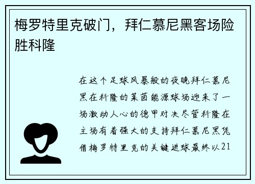 梅罗特里克破门，拜仁慕尼黑客场险胜科隆