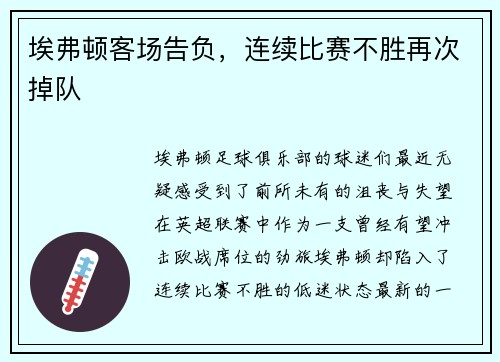 埃弗顿客场告负，连续比赛不胜再次掉队