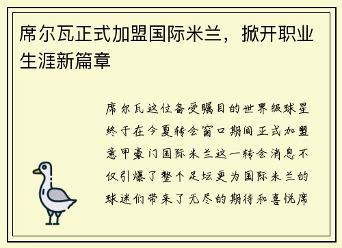 席尔瓦正式加盟国际米兰，掀开职业生涯新篇章